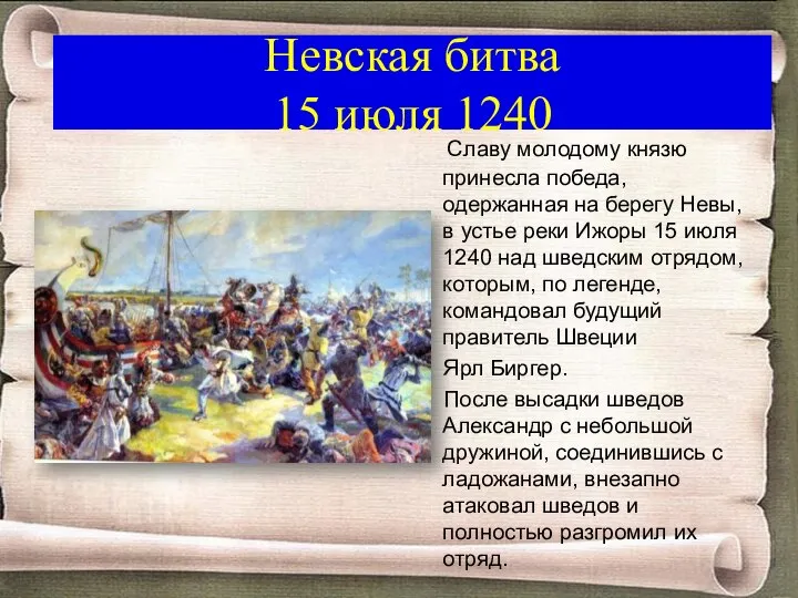 Невская битва 15 июля 1240 Славу молодому князю принесла победа, одержанная