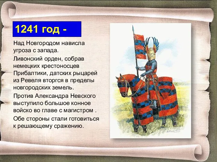Над Новгородом нависла угроза с запада. Ливонский орден, собрав немецких крестоносцев