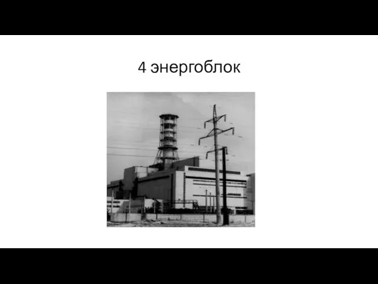 4 энергоблок