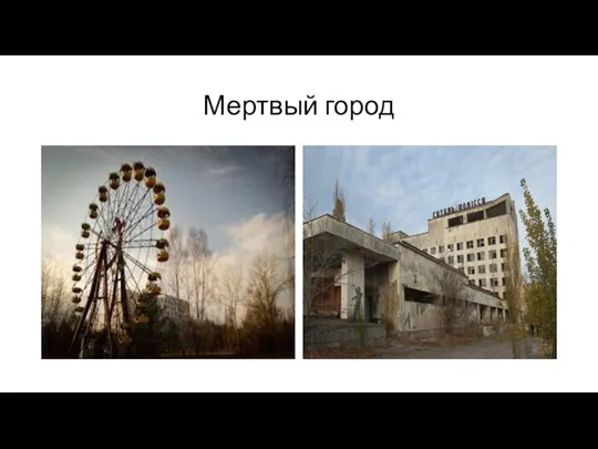 Мертвый город