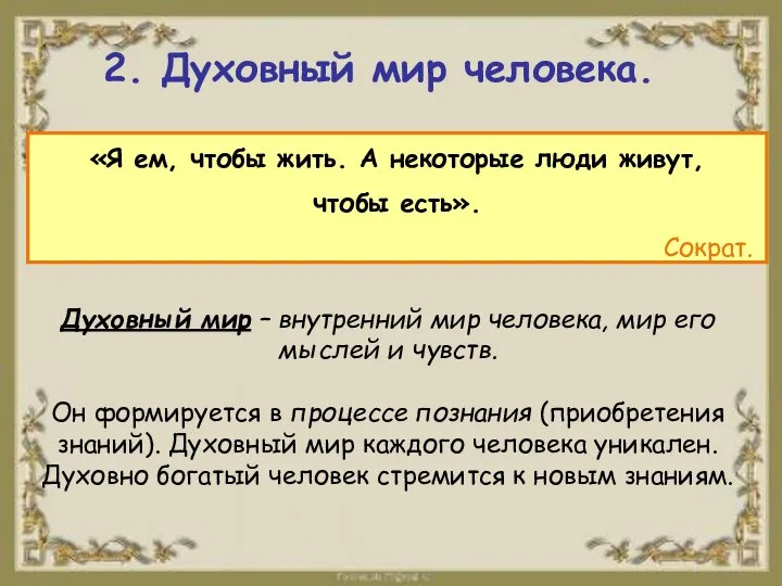 2. Духовный мир человека. «Я ем, чтобы жить. А некоторые люди