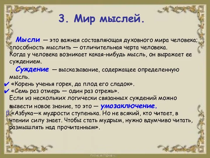 3. Мир мыслей. Мысли — это важная составляющая духовного мира человека;