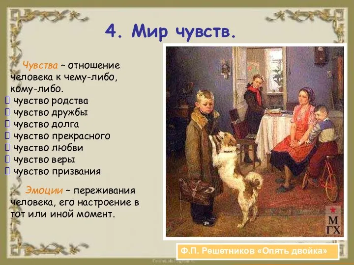 4. Мир чувств. Чувства – отношение человека к чему-либо, кому-либо. чувство