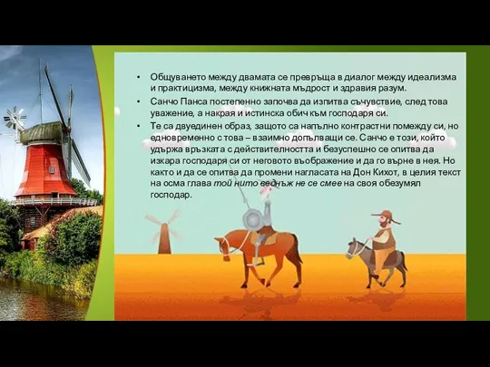 Общуването между двамата се превръща в диалог между идеализма и практицизма,