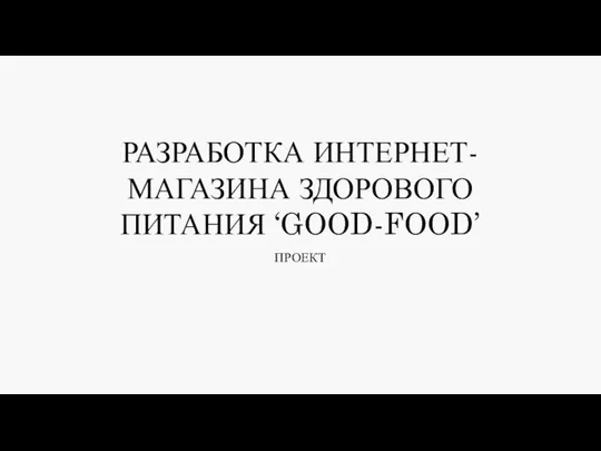 Разработка интернет-магазина здорового питания ‘Good-food’