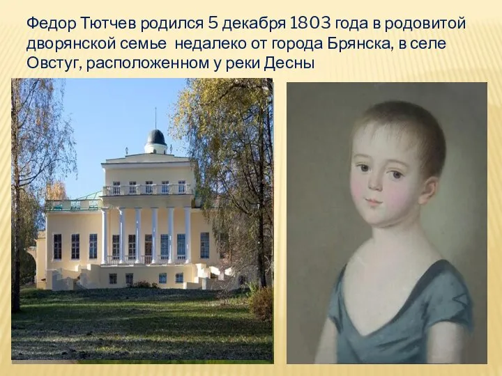 Федор Тютчев родился 5 декабря 1803 года в родовитой дворянской семье