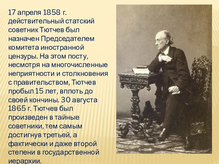 17 апреля 1858 г. действительный статский советник Тютчев был назначен Председателем