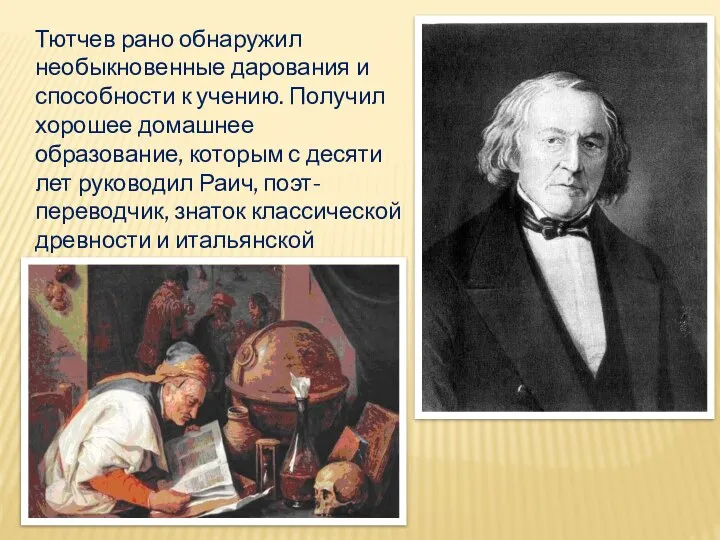 Тютчев рано обнаружил необыкновенные дарования и способности к учению. Получил хорошее