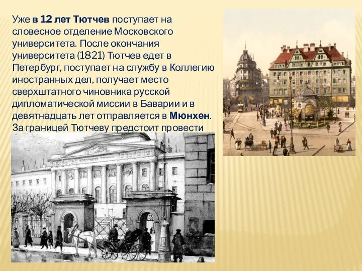 Уже в 12 лет Тютчев поступает на словесное отделение Московского университета.