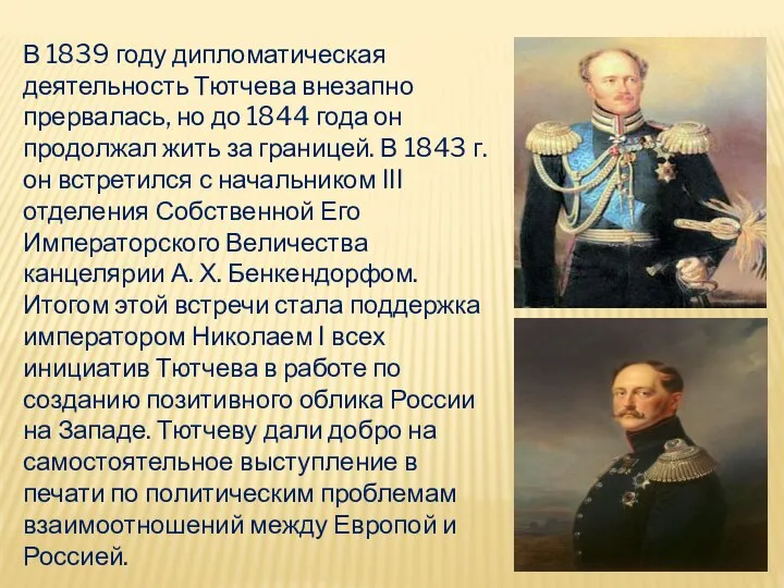 В 1839 году дипломатическая деятельность Тютчева внезапно прервалась, но до 1844