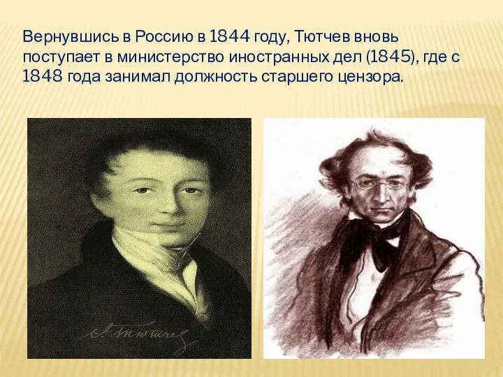 Вернувшись в Россию в 1844 году, Тютчев вновь поступает в министерство