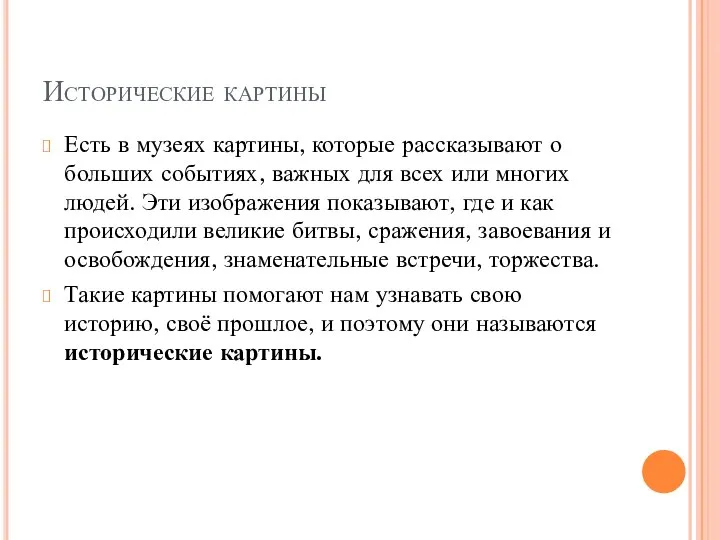 Исторические картины Есть в музеях картины, которые рассказывают о больших событиях,