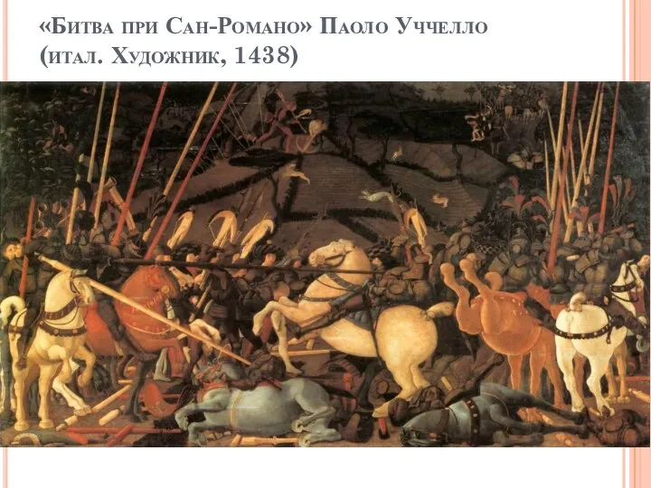 «Битва при Сан-Романо» Паоло Уччелло (итал. Художник, 1438)