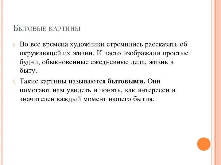 Бытовые картины Во все времена художники стремились рассказать об окружающей их