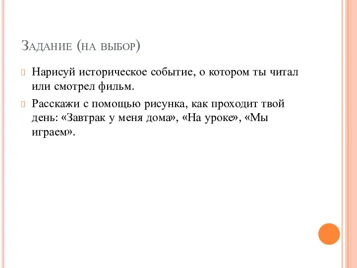 Задание (на выбор) Нарисуй историческое событие, о котором ты читал или