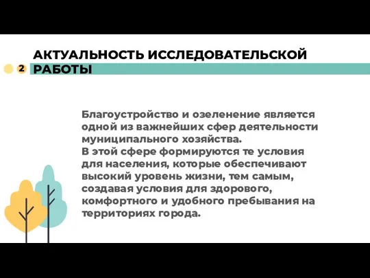 АКТУАЛЬНОСТЬ ИССЛЕДОВАТЕЛЬСКОЙ РАБОТЫ Благоустройство и озеленение является одной из важнейших сфер