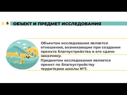 ОБЪЕКТ И ПРЕДМЕТ ИССЛЕДОВАНИЯ Объектом исследования является отношения, возникающие при создании