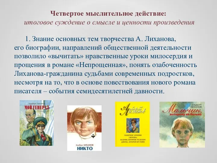 1. Знание основных тем творчества А. Лиханова, его биографии, направлений общественной