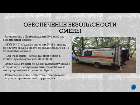 ОБЕСПЕЧЕНИЕ БЕЗОПАСНОСТИ СМЕНЫ - Армавирское Подразделение КубаньСпас – ежедневный созвон; -