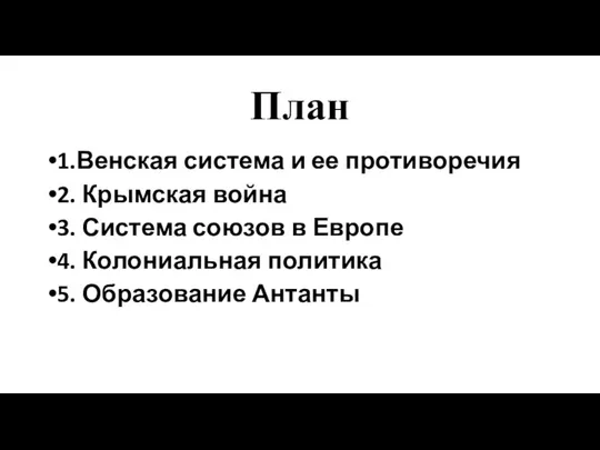 План 1.Венская система и ее противоречия 2. Крымская война 3. Система