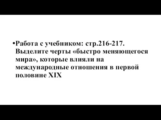 Работа с учебником: стр.216-217. Выделите черты «быстро меняющегося мира», которые влияли