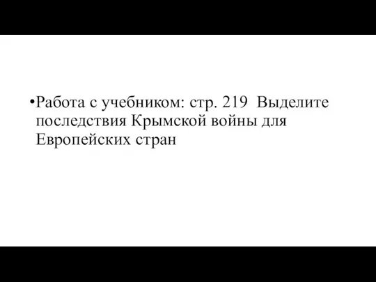 Работа с учебником: стр. 219 Выделите последствия Крымской войны для Европейских стран