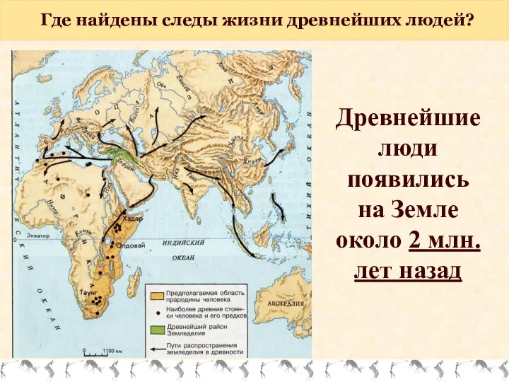 Где найдены следы жизни древнейших людей? Древнейшие люди появились на Земле около 2 млн. лет назад