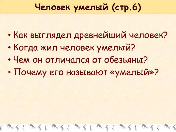 Человек умелый (стр.6) Как выглядел древнейший человек? Когда жил человек умелый?