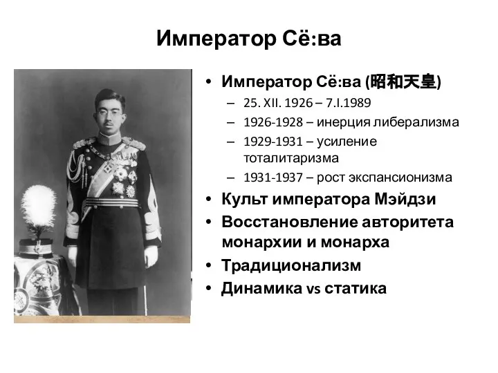 Император Сё:ва Император Сё:ва (昭和天皇) 25. XII. 1926 – 7.I.1989 1926-1928