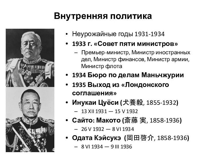 Внутренняя политика Неурожайные годы 1931-1934 1933 г. «Совет пяти министров» Премьер-министр,