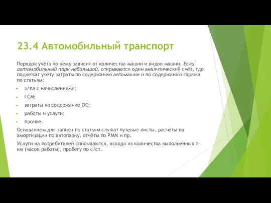 23.4 Автомобильный транспорт Порядок учёта по нему зависит от количества машин