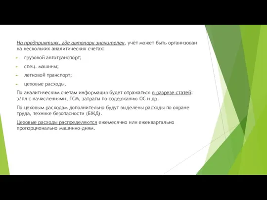 На предприятиях, где автопарк значителен, учёт может быть организован на нескольких