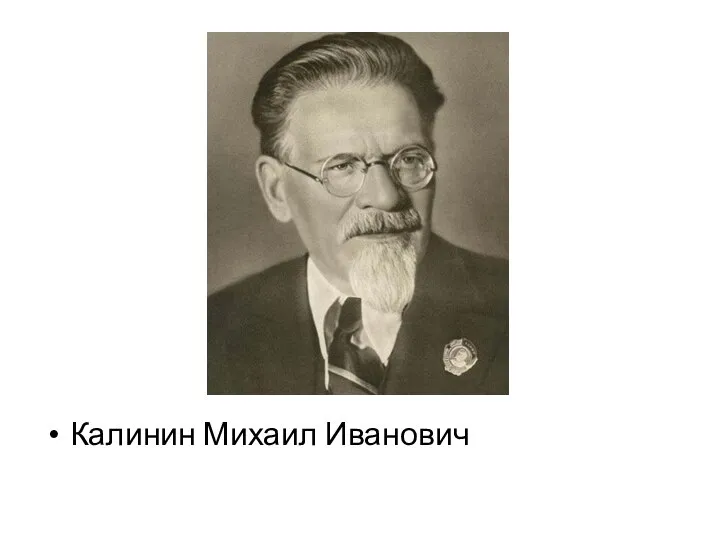 Калинин Михаил Иванович