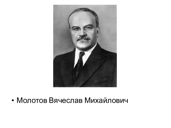 Молотов Вячеслав Михайлович