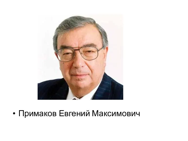 Примаков Евгений Максимович