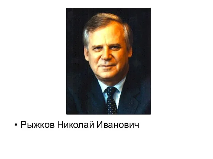 Рыжков Николай Иванович