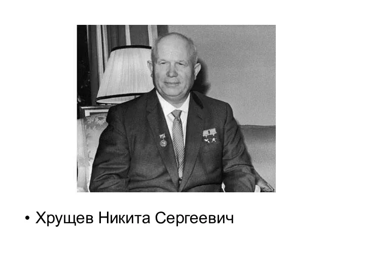 Хрущев Никита Сергеевич