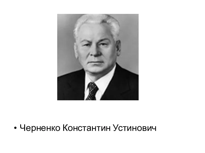 Черненко Константин Устинович