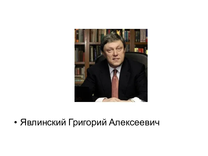 Явлинский Григорий Алексеевич