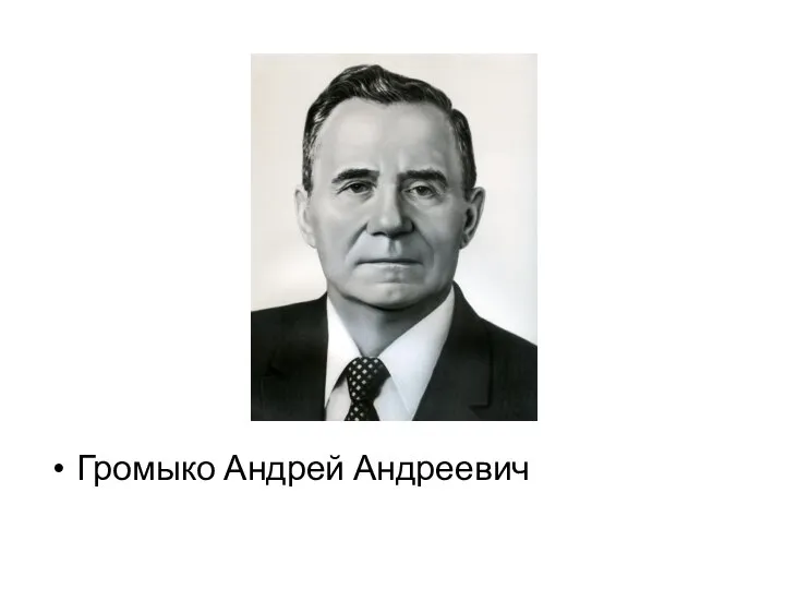 Громыко Андрей Андреевич