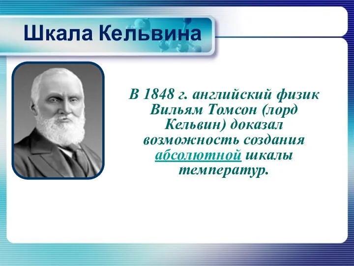 Шкала Кельвина В 1848 г. английский физик Вильям Томсон (лорд Кельвин)