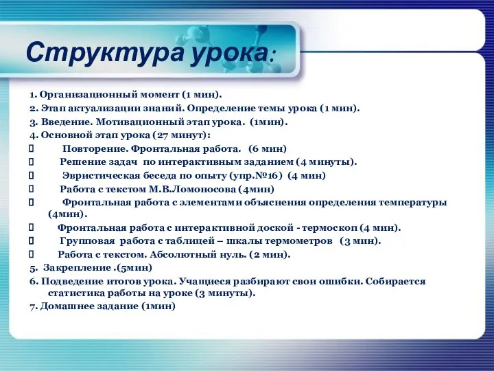 Структура урока: 1. Организационный момент (1 мин). 2. Этап актуализации знаний.