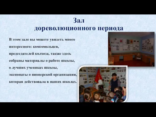 Зал дореволюционного периода В этом зале вы можете увидеть много интересного: