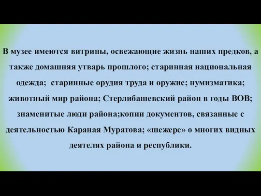 В музее имеются витрины, освежающие жизнь наших предков, а также домашняя