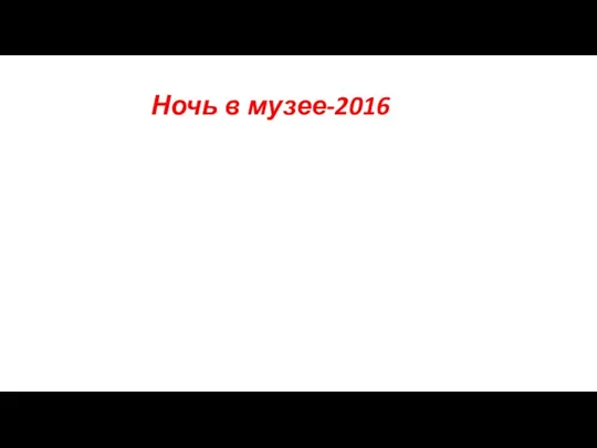 Ночь в музее-2016