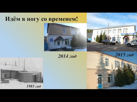 Идём в ногу со временем! 2015 год 2014 год 1985 год