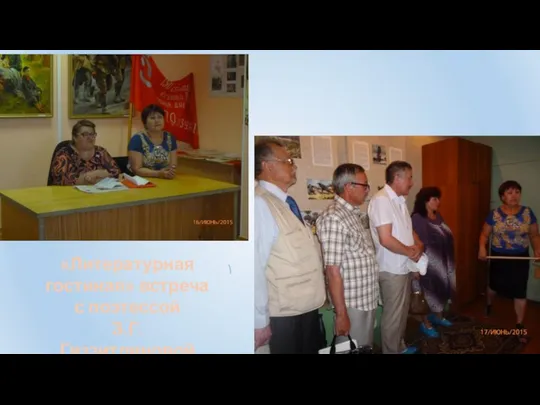 «Литературная гостиная» встреча с поэтессой З.Г. Гиззитдиновой