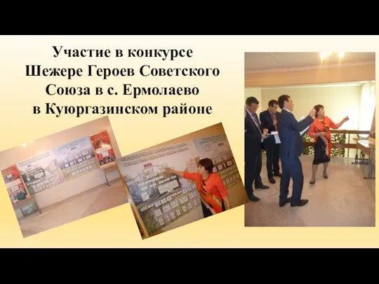 Участие в конкурсе Шежере Героев Советского Союза в с. Ермолаево в Куюргазинском районе