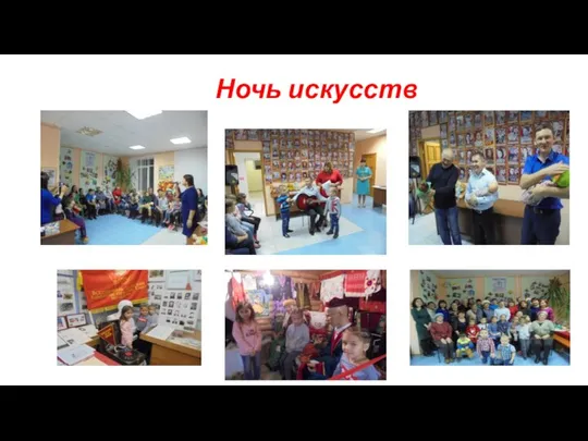 Ночь искусств