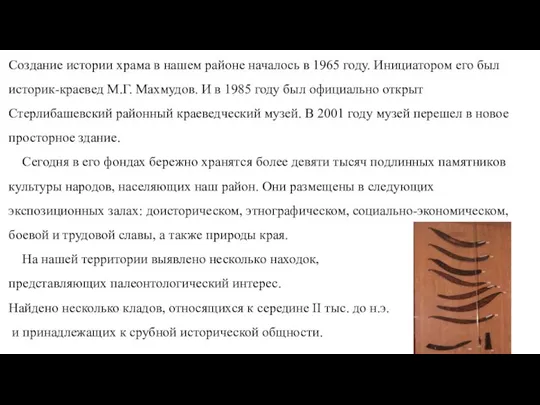 Создание истории храма в нашем районе началось в 1965 году. Инициатором